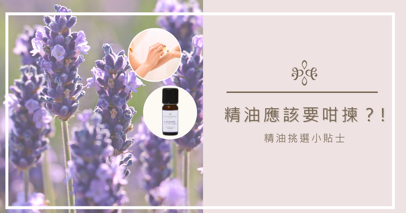 精油應該要咁揀?! 精油挑選小貼士 – Plantes & Parfums